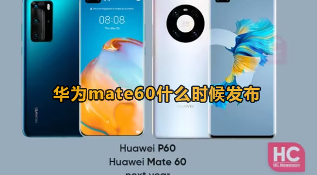 华为mate60什么时候发布