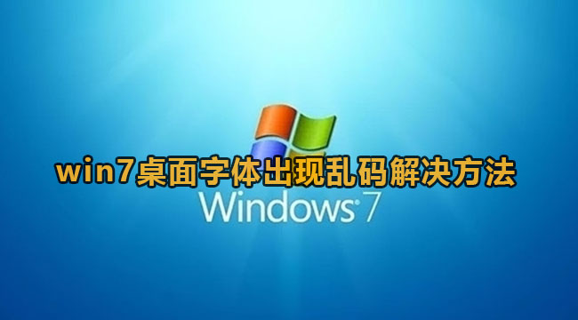 win7桌面字体出现乱码解决方法