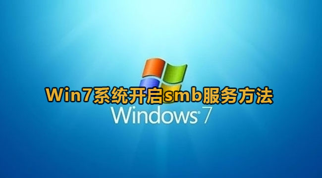 Win7系统开启smb服务方法