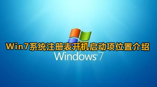 Win7系统注册表开机启动项位置介绍