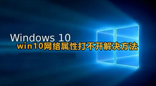 win10网络属性打不开解决方法