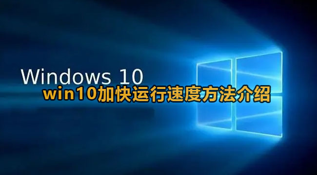 win10加快运行速度方法介绍