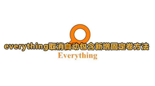 everything取消自动包含新增固定卷方法