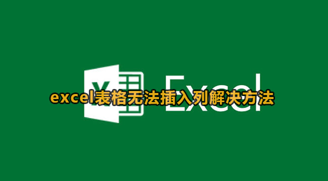 excel表格无法插入列解决方法