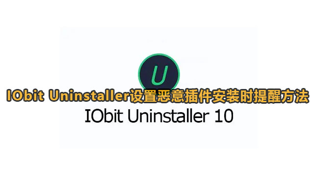 IObit Uninstaller设置恶意插件安装时提醒方法