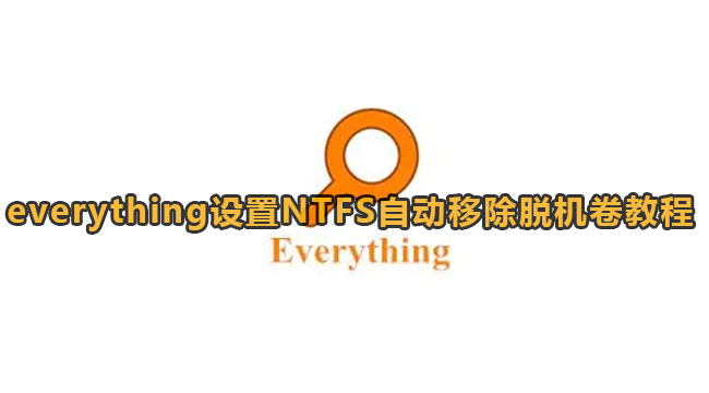 everything设置NTFS自动移除脱机卷教程