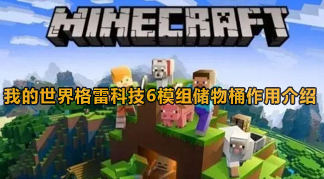 我的世界格雷科技6模组储物桶作用介绍