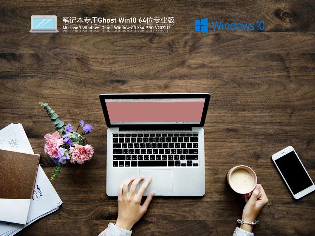 笔记本专用Windows10 64位 纯净ghost版 系统下载v2023.03