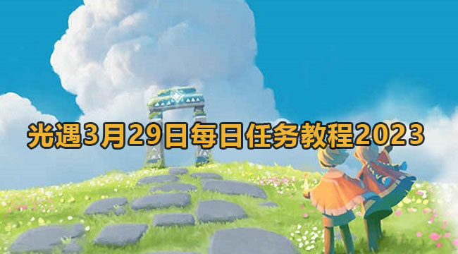 光遇3月29日每日任务教程2023