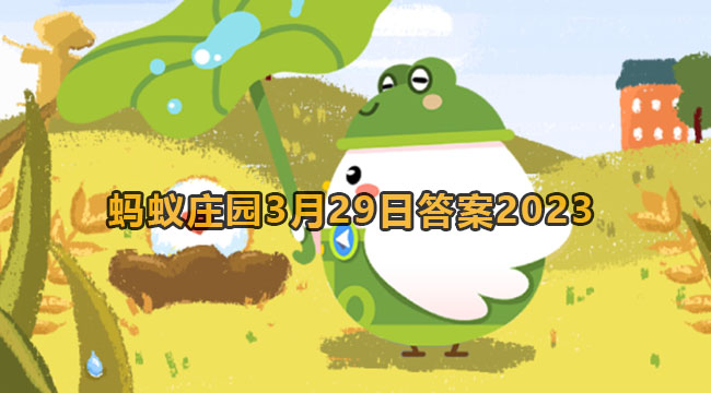 2023蚂蚁庄园3月29日答案1