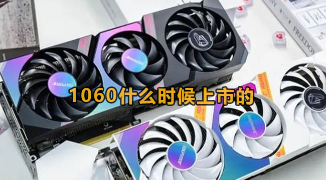 1060什么时候上市的