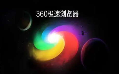 360浏览器极速版