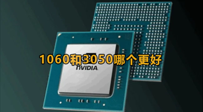 1060和3050哪个更好