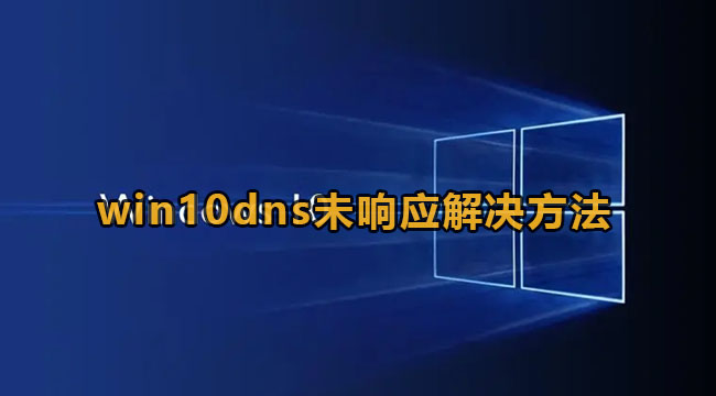 win10dns未响应解决方法