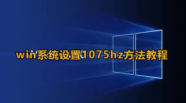 win系统设置1075hz方法教程