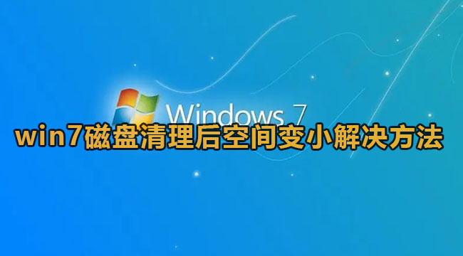 win7磁盘清理后空间变小解决方法