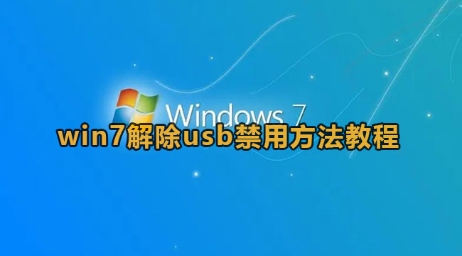 win7解除usb禁用方法教程