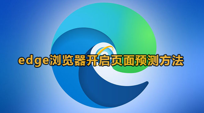 edge浏览器开启页面预测方法