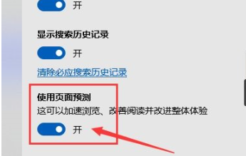 edge浏览器开启页面预测方法