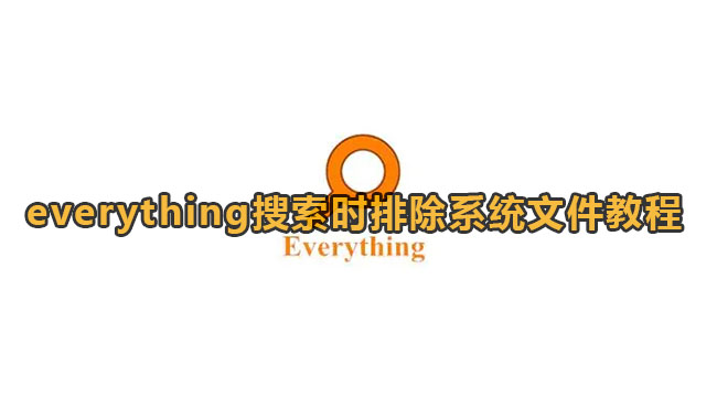everything搜索时排除系统文件教程