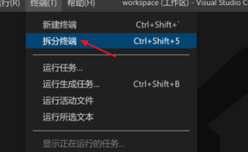 vscode拆分终端方法教程