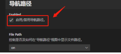 vscode启用导航路径方法教程