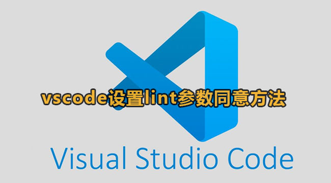 vscode设置lint参数同意方法