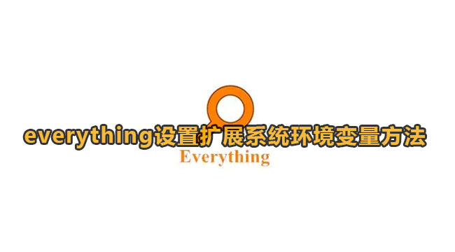 everything设置扩展系统环境变量方法