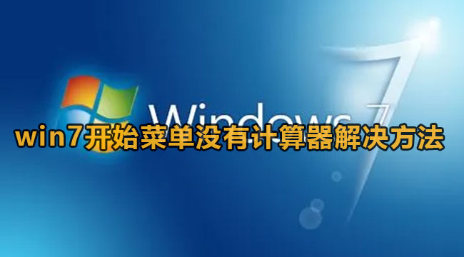 win7开始菜单没有计算器解决方法