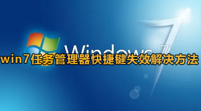 win7任务管理器快捷键失效解决方法