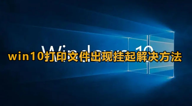 win10打印文件出现挂起解决方法