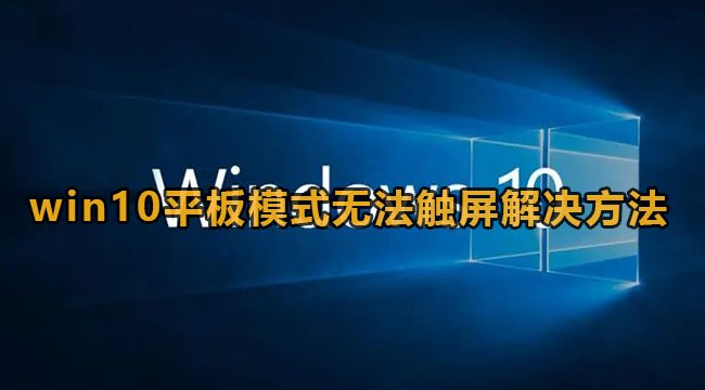 win10平板模式无法触屏解决方法