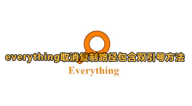 everything取消复制路径包含双引号方法