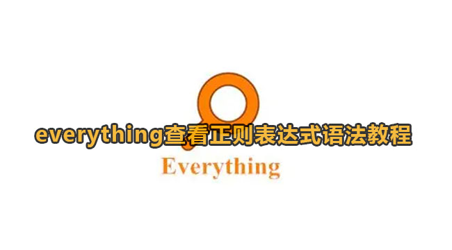 everything查看正则表达式语法教程