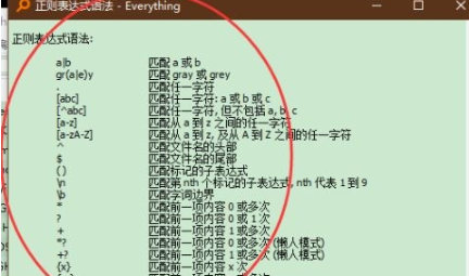 everything查看正则表达式语法教程