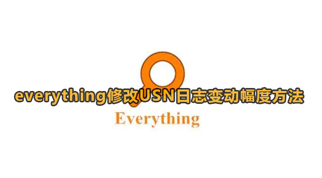 everything修改USN日志变动幅度方法