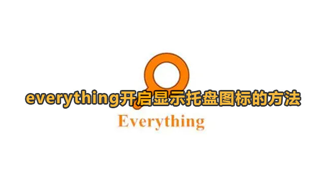 everything开启显示托盘图标的方法