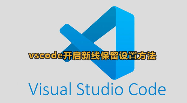 vscode开启新线保留设置方法