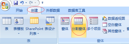 access创建分割窗体和空白窗体教程