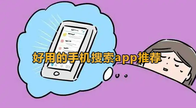 好用的手机搜索app推荐