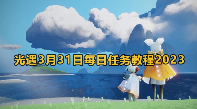 光遇3月31日每日任务教程2023