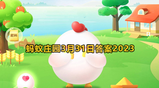 2023蚂蚁庄园3月31日答案2