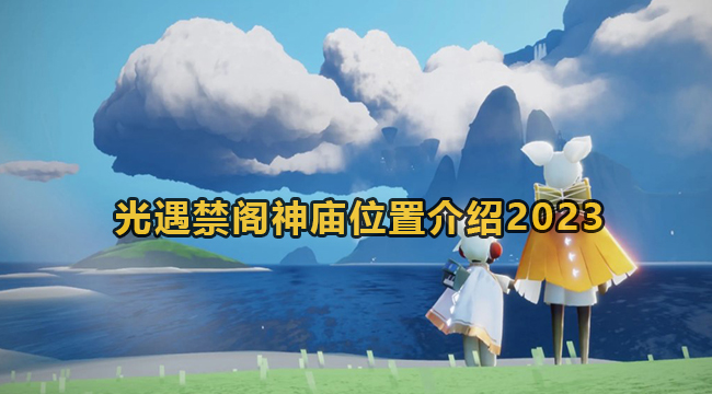 光遇禁阁神庙位置介绍2023