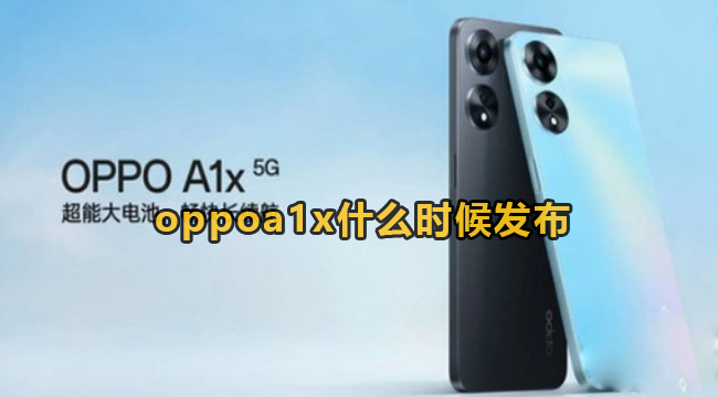 oppoa1x什么时候发布