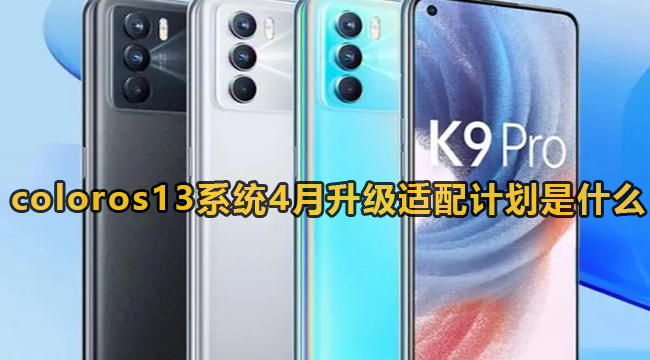 coloros13系统4月升级适配计划是什么