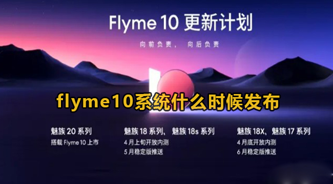 flyme10系统什么时候发布