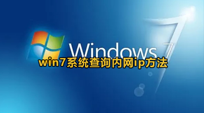 win7系统查询内网ip方法