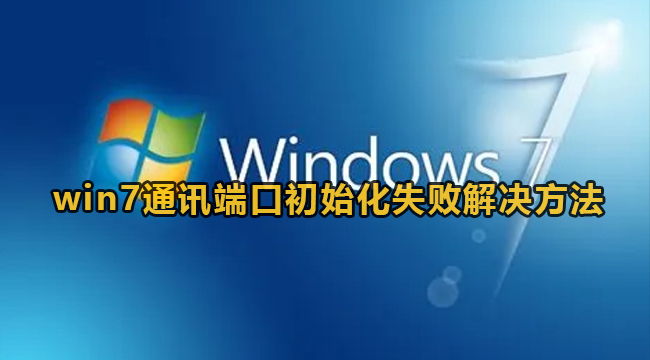 win7通讯端口初始化失败解决方法