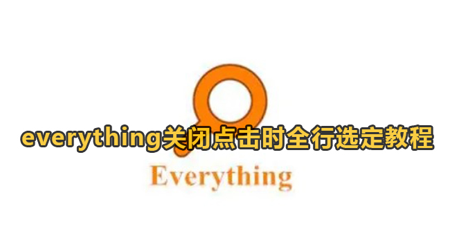 everything关闭点击时全行选定教程