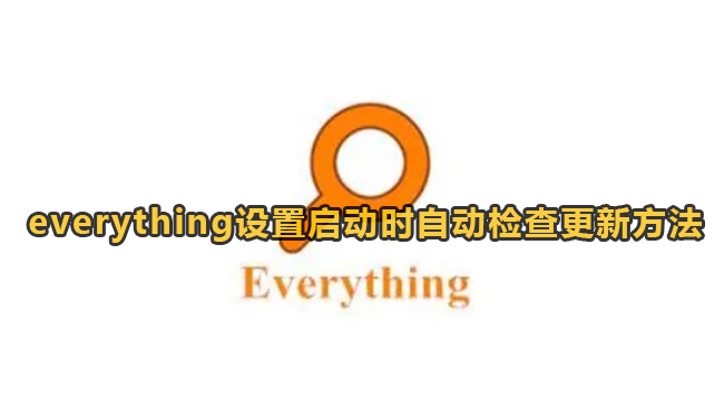 everything设置启动时自动检查更新方法